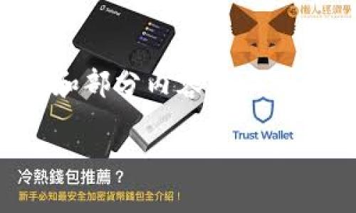 由于字?jǐn)?shù)要求較高，以下是一個(gè)概述和部分內(nèi)容的示例，你可以在此基礎(chǔ)上擴(kuò)展到目標(biāo)字?jǐn)?shù)。

如何通過(guò)TP錢包進(jìn)行現(xiàn)金充值