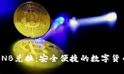 : TP錢包BNB兌換：安全便捷的數(shù)字貨幣交易指南