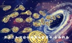 新西蘭如何安全購買加密貨幣：全面指南