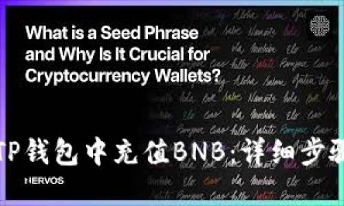 如何在TP錢包中充值BNB：詳細(xì)步驟和指南