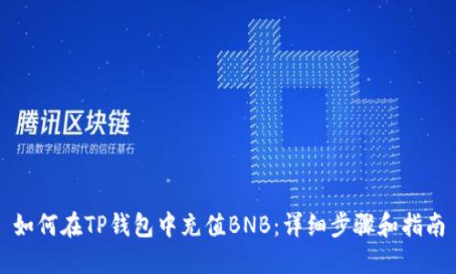 如何在TP錢包中充值BNB：詳細(xì)步驟和指南