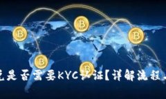 tp錢包閃兌是否需要KYC認證？詳解流程與注意事項