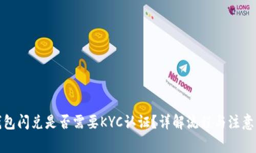 tp錢(qián)包閃兌是否需要KYC認(rèn)證？詳解流程與注意事項(xiàng)