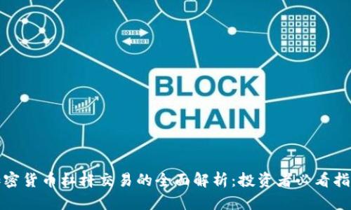 加密貨幣杠桿交易的全面解析：投資者必看指南