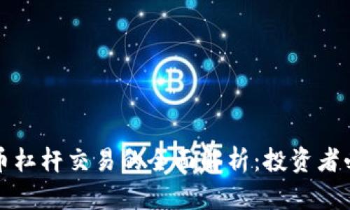 加密貨幣杠桿交易的全面解析：投資者必看指南