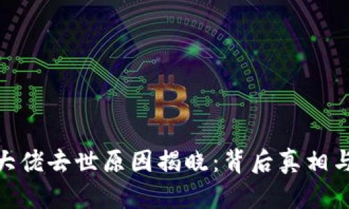 加密貨幣大佬去世原因揭曉：背后真相與行業(yè)影響