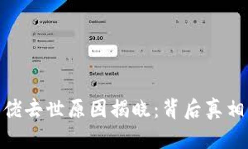 加密貨幣大佬去世原因揭曉：背后真相與行業(yè)影響
