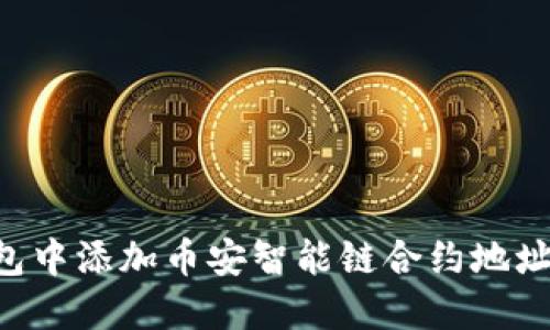 如何在TP錢包中添加幣安智能鏈合約地址：一步步詳解