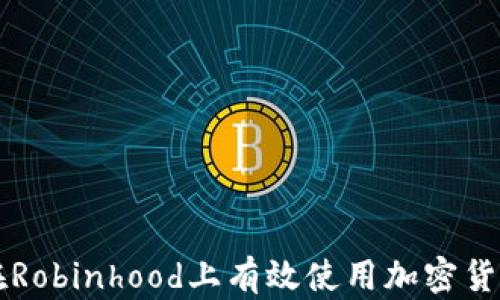 
如何在Robinhood上有效使用加密貨幣交易