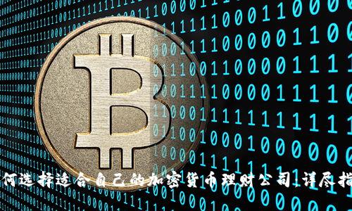 如何選擇適合自己的加密貨幣理財公司：詳盡指南