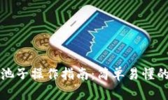 TP錢包撤池子操作指南：簡(jiǎn)單易懂的步驟解析