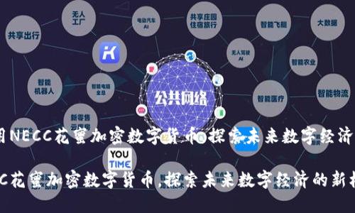 題目：利用NECC花蜜加密數(shù)字貨幣，探索未來數(shù)字經(jīng)濟(jì)的新機(jī)遇

利用NECC花蜜加密數(shù)字貨幣，探索未來數(shù)字經(jīng)濟(jì)的新機(jī)遇
