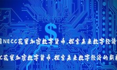 題目：利用NECC花蜜加密數(shù)字貨幣，探索未來(lái)數(shù)字