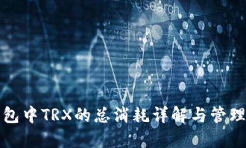 TP錢包中TRX的總消耗詳解與管理技巧