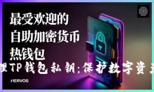如何安全管理TP錢包私鑰：保護(hù)數(shù)字資產(chǎn)的終極指南