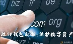 如何安全管理TP錢包私鑰：保護(hù)數(shù)字資產(chǎn)的終極指