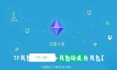 TP錢包簡介：是冷錢包還是熱錢包？