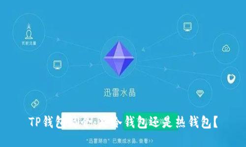 TP錢包簡介：是冷錢包還是熱錢包？