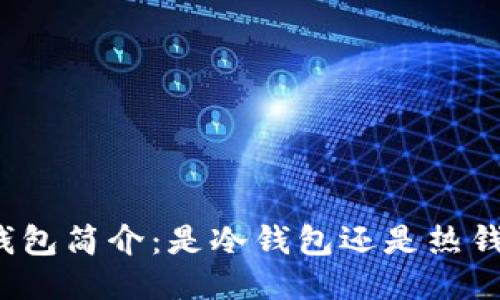 TP錢包簡介：是冷錢包還是熱錢包？