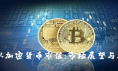 中國(guó)承認(rèn)加密貨幣市值：