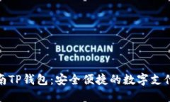 探索湖南TP錢包：安全便捷的數(shù)字支付新選擇