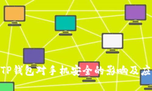 : 下載TP錢包對(duì)手機(jī)安全的影響及應(yīng)對(duì)措施