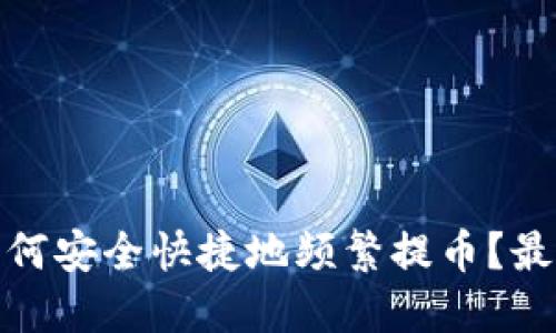 : TP錢包如何安全快捷地頻繁提幣？最全指南曝光