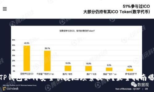 : TP錢包如何安全快捷地頻繁提幣？最全指南曝光