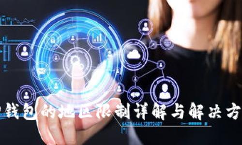 TP錢包的地區(qū)限制詳解與解決方案