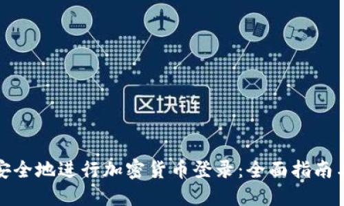 如何安全地進行加密貨幣登錄：全面指南與策略