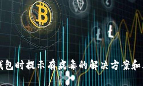 下載TP錢(qián)包時(shí)提示有病毒的解決方案和風(fēng)險(xiǎn)分析