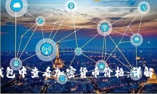 如何在TP錢包中查看加密貨幣價格：詳解與實用技巧