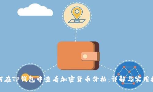如何在TP錢包中查看加密貨幣價格：詳解與實用技巧