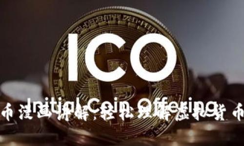 加密貨幣漫畫講解：輕松理解虛擬貨幣的世界