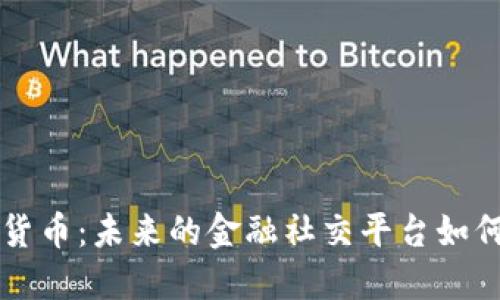 社交媒體與加密貨幣：未來(lái)的金融社交平臺(tái)如何改變我們的生活