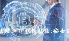 如何有效防止TP錢包被盜：安全使用指南