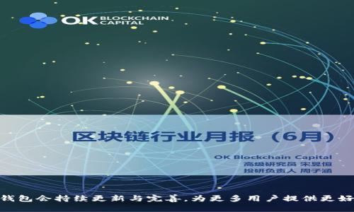   TP錢包是什么？全方位解析這一數(shù)字資產(chǎn)管理工具 / 

 guanjianci TP錢包, 數(shù)字貨幣, 錢包應(yīng)用, 區(qū)塊鏈技術(shù) /guanjianci 

### TP錢包概述

TP錢包是一款專為數(shù)字資產(chǎn)管理而設(shè)計(jì)的手機(jī)應(yīng)用，它為用戶提供方便、安全、快速的方式來(lái)存儲(chǔ)、管理和交易各種數(shù)字貨幣。隨著區(qū)塊鏈技術(shù)的發(fā)展，數(shù)字資產(chǎn)的種類與數(shù)量日益增加，傳統(tǒng)的銀行及金融工具已無(wú)法滿足用戶對(duì)數(shù)字資產(chǎn)的管理需求，這時(shí)，TP錢包便應(yīng)運(yùn)而生。它不僅使用戶能夠更方便地進(jìn)行數(shù)字資產(chǎn)交易，同時(shí)也提供了多種功能來(lái)保障用戶的資產(chǎn)安全。

### TP錢包的主要功能

TP錢包的主要功能包括但不限于以下幾點(diǎn)：

1. **數(shù)字貨幣存儲(chǔ)與管理**  
   TP錢包支持多種數(shù)字貨幣的存儲(chǔ)，使用戶能夠在一個(gè)平臺(tái)上管理不同的資產(chǎn)，從比特幣到以太坊，甚至一些小眾幣種，用戶都可以在TP錢包中輕松存儲(chǔ)和查看余額。

2. **無(wú)縫交易功能**  
   用戶可以通過TP錢包直接進(jìn)行數(shù)字幣之間的兌換交易，快速便捷。TP錢包內(nèi)置了去中心化交易所（DEX）的功能，用戶可以在錢包內(nèi)完成交易，無(wú)需外部平臺(tái)。

3. **安全性保障**  
   TP錢包采用了多重加密技術(shù)和安全機(jī)制，用戶的私鑰并不會(huì)被存儲(chǔ)在服務(wù)器上，而是保存在用戶本地設(shè)備中，確保用戶資產(chǎn)安全。

4. **用戶友好界面**  
   TP錢包的界面設(shè)計(jì)簡(jiǎn)潔易用，即便是初學(xué)者也能快速上手。無(wú)論是查看賬戶余額、進(jìn)行交易還是轉(zhuǎn)賬，都非常方便。

5. **多語(yǔ)言支持**  
   TP錢包支持多種語(yǔ)言，滿足全球用戶的需求，讓不同國(guó)家及地區(qū)的用戶都能享受到區(qū)塊鏈技術(shù)帶來(lái)的便利。

### TP錢包如何使用

要使用TP錢包，用戶首先需要下載并安裝應(yīng)用。安裝完成后，用戶可以選擇創(chuàng)建新錢包或?qū)胍延绣X包。在創(chuàng)建新錢包的過程中，系統(tǒng)會(huì)向用戶提供一個(gè)助記詞，用戶需妥善保存此詞組，因?yàn)樗腔謴?fù)錢包的唯一憑證。

一旦錢包創(chuàng)建成功，用戶可以開始進(jìn)行數(shù)字資產(chǎn)的轉(zhuǎn)入、轉(zhuǎn)出和交易。種類豐富的虛擬貨幣存儲(chǔ)解決方案，正是今日TP錢包受到廣泛歡迎的原因之一。

### 可能相關(guān)問題

#### 1. TP錢包的安全性如何保障？

在數(shù)字資產(chǎn)管理中，安全性是非常重要的。TP錢包采取了多種安全措施來(lái)確保用戶資產(chǎn)的安全：

1. **私鑰本地存儲(chǔ)**  
   用戶的私鑰只存在于本地設(shè)備上，而不是服務(wù)器，防止黑客攻擊。

2. **多重簽名技術(shù)**  
   用戶的交易需要多重確認(rèn)，增強(qiáng)了安全性。

3. **定期安全審核**  
   TP團(tuán)隊(duì)定期進(jìn)行安全審核和漏洞檢測(cè)，以確保應(yīng)用程序的安全。

4. **社區(qū)反饋機(jī)制**  
   用戶可以提供反饋，TP團(tuán)隊(duì)會(huì)關(guān)注并及時(shí)解決潛在的安全問題。

這些措施共同保障了用戶在TP錢包中的資金安全，讓用戶可以放心地使用這一工具進(jìn)行交易。

#### 2. TP錢包與其他數(shù)字錢包的區(qū)別是什么？

隨著數(shù)字貨幣的流行，市場(chǎng)上出現(xiàn)了許多數(shù)字錢包。TP錢包與其他錢包相比有幾個(gè)顯著的特點(diǎn)：

1. **用戶體驗(yàn)**  
   TP錢包的界面設(shè)計(jì)友好，操作簡(jiǎn)單，用戶即使是初次接觸數(shù)字貨幣也能輕松上手。

2. **去中心化**  
   TP錢包支持去中心化交易，而一些傳統(tǒng)錢包需要依賴于中心化的交易所，可能面臨更高的安全風(fēng)險(xiǎn)。

3. **多幣種支持**  
   TP錢包可以存儲(chǔ)多種數(shù)字貨幣，與很多錢包只能管理特定幣種的困擾截然不同。

4. **社區(qū)驅(qū)動(dòng)**  
   TP錢包與用戶的互動(dòng)頻繁，反饋機(jī)制良好，能夠快速響應(yīng)用戶需求，進(jìn)行功能更新和改善。

這些優(yōu)勢(shì)讓TP錢包在眾多數(shù)字錢包中脫穎而出，更能滿足用戶的多樣化需求。

#### 3. TP錢包支持的數(shù)字貨幣有哪些？

TP錢包支持的數(shù)字貨幣種類繁多，以下列舉了一些主流的數(shù)字貨幣：

1. **比特幣（BTC）**  
   當(dāng)前市值最高的數(shù)字貨幣，TP錢包對(duì)其支持非常充分。

2. **以太坊（ETH）**  
   以太坊是支持智能合約的區(qū)塊鏈平臺(tái)，其代幣同樣在TP錢包中得到支持。

3. **穩(wěn)定幣（USDT、USDC等）**  
   這類數(shù)字貨幣通常與法定貨幣掛鉤，TP錢包對(duì)其支持也頗為全面。

4. **小眾幣種**  
   TP錢包也對(duì)許多小眾幣種提供支持，用戶可以在同一個(gè)平臺(tái)上管理不同類型的資產(chǎn)。

TP錢包的多幣種支持使其成為一個(gè)多功能的平臺(tái)，方便用戶進(jìn)行資產(chǎn)的多樣化投資。

#### 4. 如何使用TP錢包進(jìn)行交易？

使用TP錢包進(jìn)行交易的步驟非常簡(jiǎn)單：

1. **創(chuàng)建或?qū)脲X包**  
   用戶需先創(chuàng)建新的TP錢包，或?qū)胍延械腻X包。

2. **注入資產(chǎn)**  
   用戶可以通過將數(shù)字資產(chǎn)轉(zhuǎn)入TP錢包地址，完成資產(chǎn)的注入。

3. **選擇交易對(duì)**  
   進(jìn)入交易頁(yè)面，選擇用戶想要交易的幣對(duì)，例如BTC和ETH。

4. **輸入交易數(shù)量**  
   用戶需要輸入希望交易的數(shù)量，并確認(rèn)交易信息是否準(zhǔn)確。

5. **確認(rèn)交易**  
   提交交易后，用戶需要完成相應(yīng)的安全驗(yàn)證，然后確認(rèn)交易操作。

6. **交易完成**  
   一旦交易完成，資產(chǎn)將自動(dòng)轉(zhuǎn)入用戶的TP錢包，用戶可以在余額中查詢。

這個(gè)簡(jiǎn)單的操作過程使得用戶能夠快速上手，TP錢包為用戶提供了一個(gè)高效便捷的交易平臺(tái)。

### 結(jié)論

TP錢包作為一款出色的數(shù)字資產(chǎn)管理工具，以其多款數(shù)字貨幣支持、安全性高以及良好的用戶體驗(yàn)贏得了眾多用戶的青睞。隨著數(shù)字貨幣市場(chǎng)的不斷發(fā)展，相信TP錢包會(huì)持續(xù)更新與完善，為更多用戶提供更好的服務(wù)。無(wú)論你是新手還是有經(jīng)驗(yàn)的投資者，TP錢包都能成為你管理數(shù)字資產(chǎn)的得力助手。