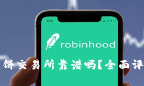 TP錢包里的薄餅交易所靠譜嗎？全面評測與市場分析