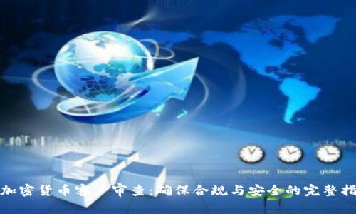 : 加密貨幣客戶審查：確保合規(guī)與安全的完整指南