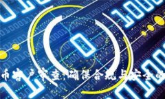 : 加密貨幣客戶審查：確保合規(guī)與安全的完整指南