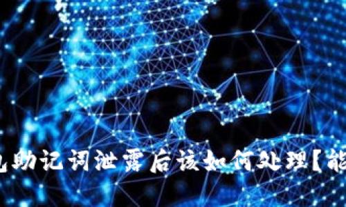 : TP錢包助記詞泄露后該如何處理？能否修改？
