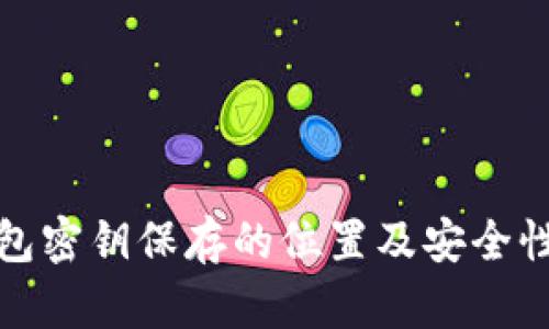 tp錢(qián)包密鑰保存的位置及安全性分析