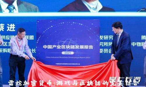 
雷蛇加密貨幣：游戲與區(qū)塊鏈的完美結(jié)合