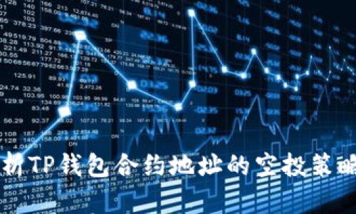 深入解析TP錢(qián)包合約地址的空投策略與應(yīng)用