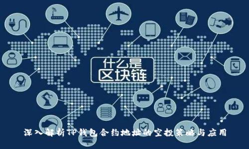 深入解析TP錢(qián)包合約地址的空投策略與應(yīng)用