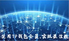   如何選擇和使用TP錢包會(huì)員，實(shí)現(xiàn)最佳數(shù)字貨幣