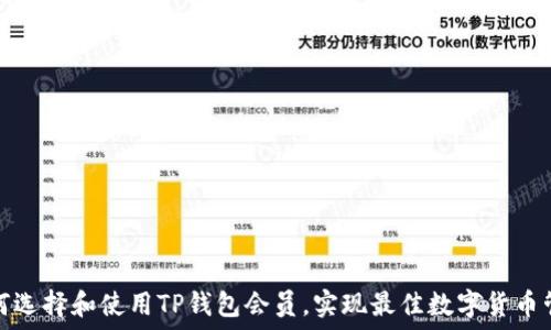   
如何選擇和使用TP錢包會員，實現(xiàn)最佳數(shù)字貨幣管理