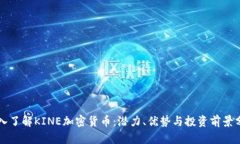 深入了解KINE加密貨幣：潛力、優(yōu)勢與投資前景分