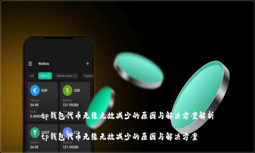 tp錢包代幣無緣無故減少的原因與解決方案解析

tp錢包代幣無緣無故減少的原因與解決方案
