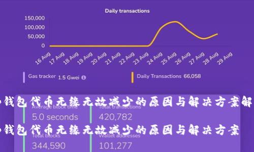 tp錢包代幣無緣無故減少的原因與解決方案解析

tp錢包代幣無緣無故減少的原因與解決方案